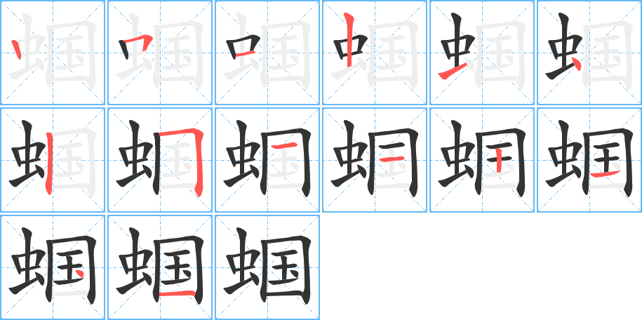 蟈字筆畫(huà)寫(xiě)法