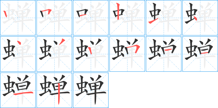 蟬字筆畫(huà)寫(xiě)法