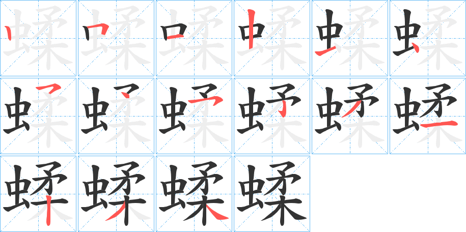 蝚字筆畫(huà)寫(xiě)法