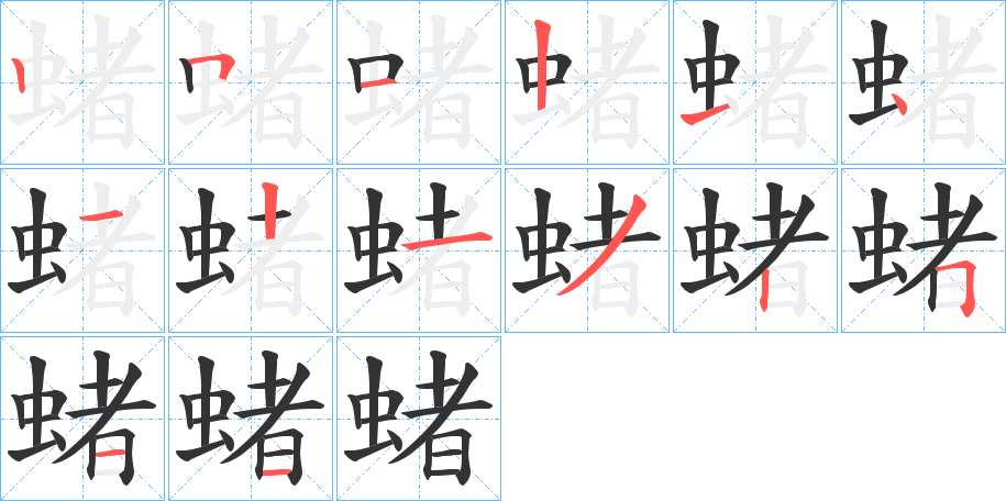 蝫字筆畫(huà)寫(xiě)法
