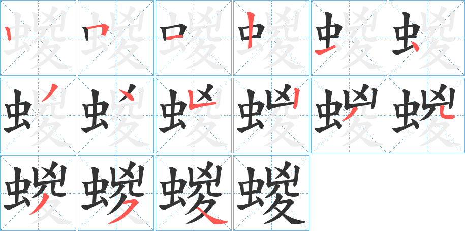 蝬字筆畫(huà)寫(xiě)法
