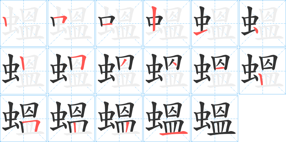 蝹字筆畫(huà)寫(xiě)法