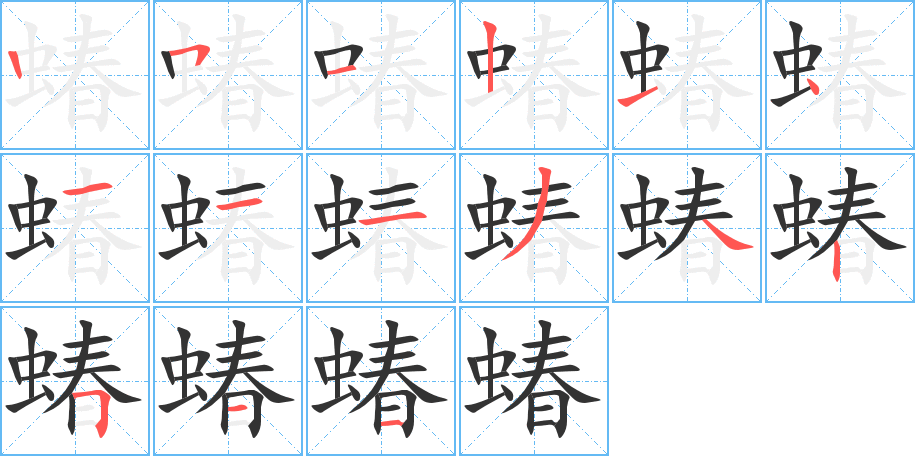 蝽字筆畫(huà)寫法