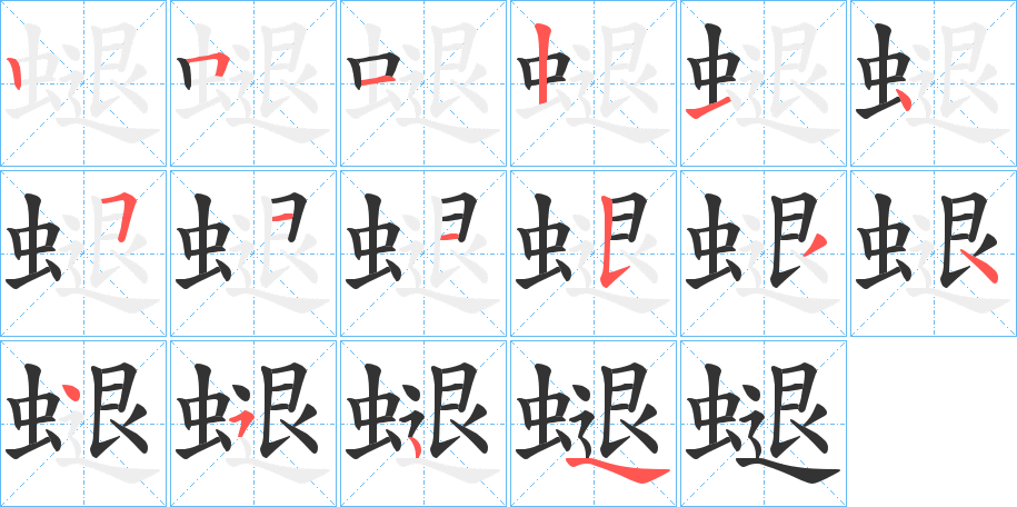 螁字筆畫(huà)寫(xiě)法