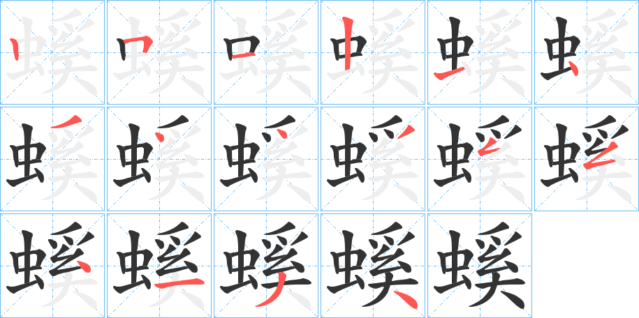 螇字筆畫(huà)寫(xiě)法