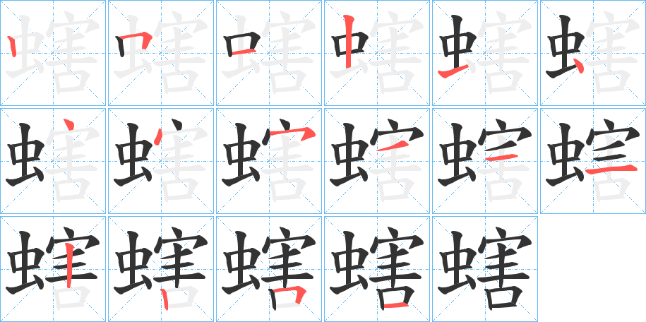 螛字筆畫(huà)寫(xiě)法