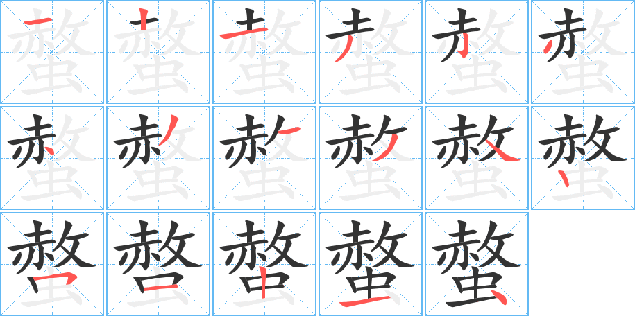 螫字筆畫(huà)寫(xiě)法