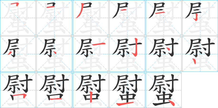 螱字筆畫(huà)寫法