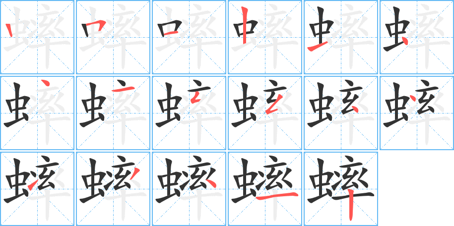 蟀字筆畫(huà)寫(xiě)法