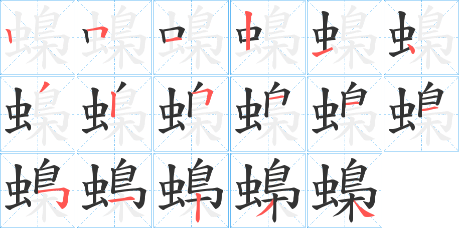 蟂字筆畫(huà)寫(xiě)法
