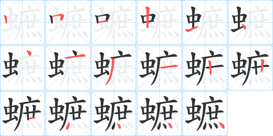 蟅字筆畫(huà)寫(xiě)法