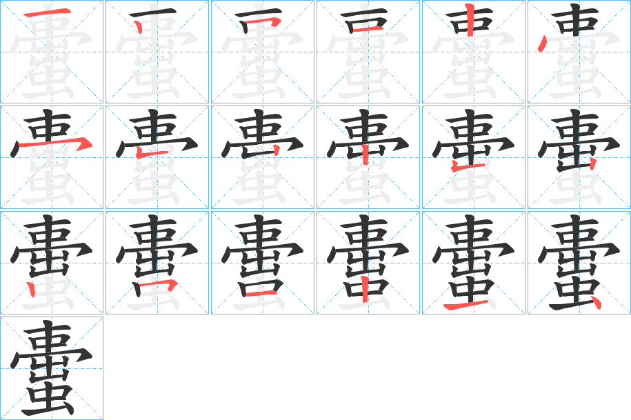 蟗字筆畫(huà)寫(xiě)法