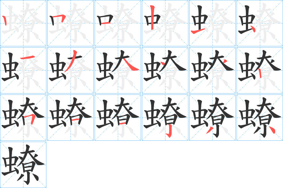 蟟字筆畫(huà)寫法