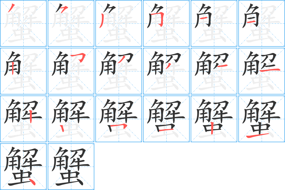 蟹字筆畫(huà)寫(xiě)法