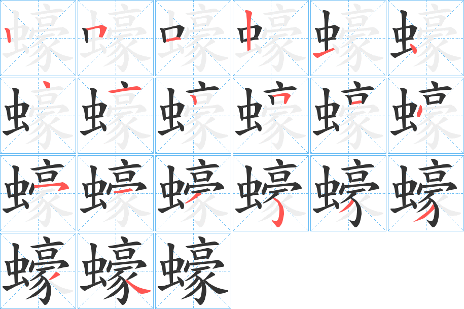 蠔字筆畫(huà)寫(xiě)法