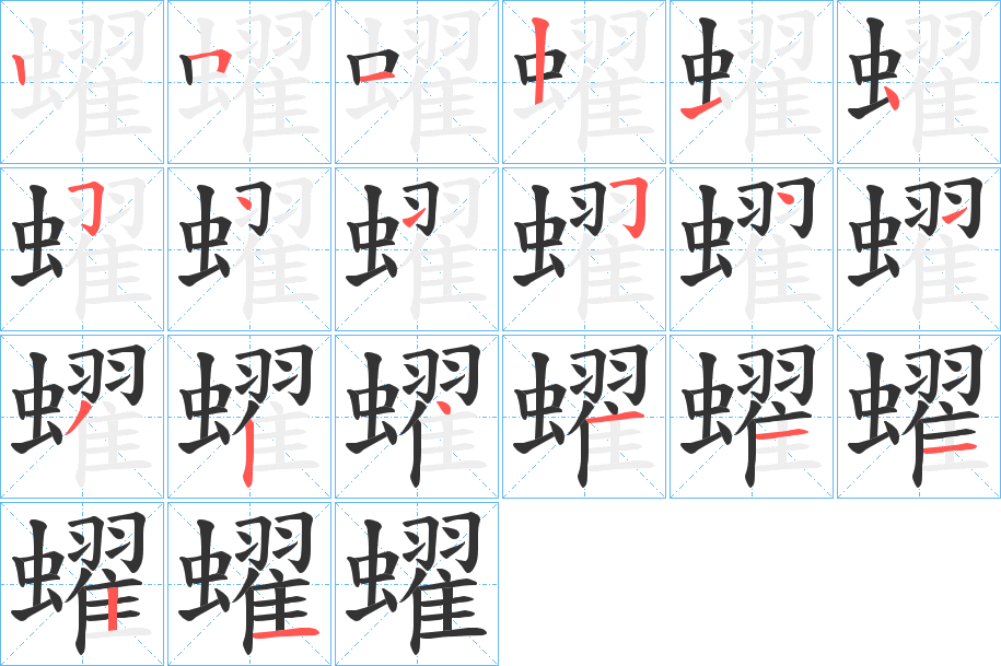 蠗字筆畫(huà)寫(xiě)法