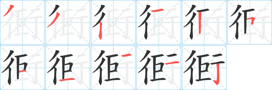衐字筆畫(huà)寫(xiě)法
