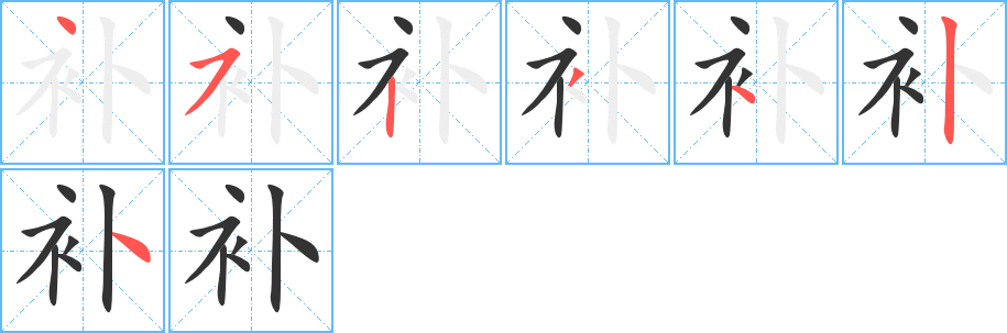 補字筆畫寫法