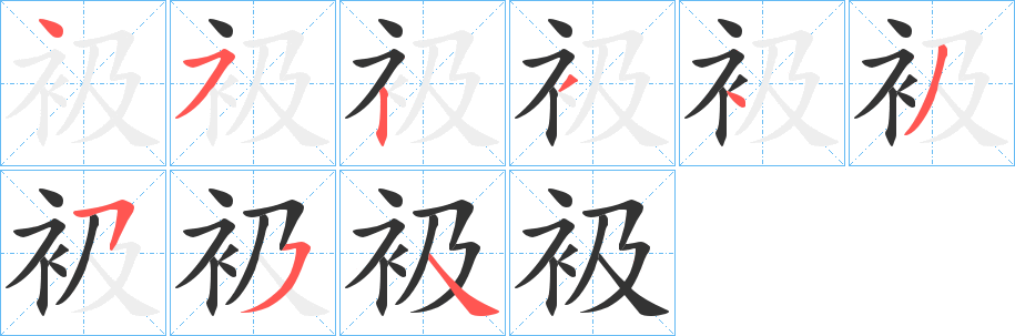 衱字筆畫(huà)寫(xiě)法