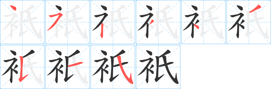 衹字筆畫(huà)寫法