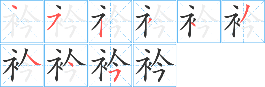 衿字筆畫(huà)寫(xiě)法