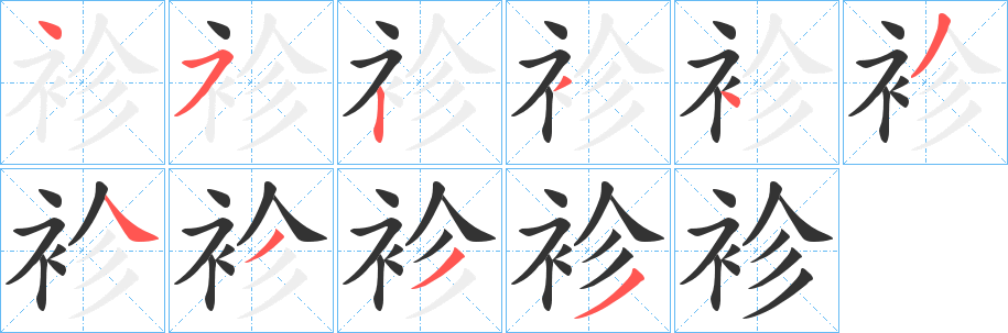 袗字筆畫寫法
