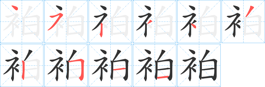 袙字筆畫寫法