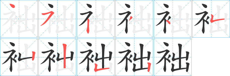 袦字筆畫(huà)寫(xiě)法