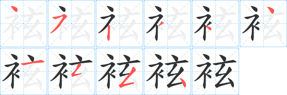 袨字筆畫(huà)寫(xiě)法