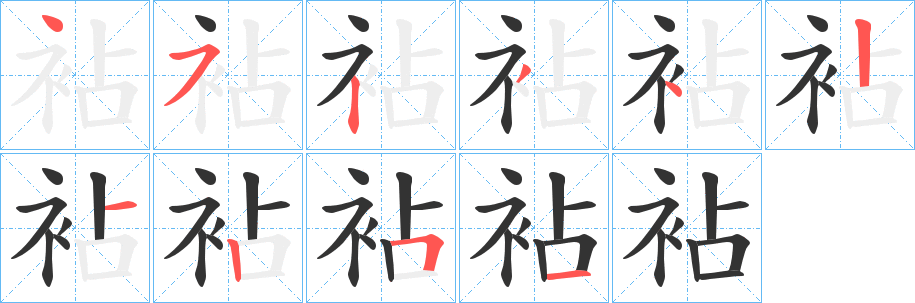 袩字筆畫(huà)寫(xiě)法