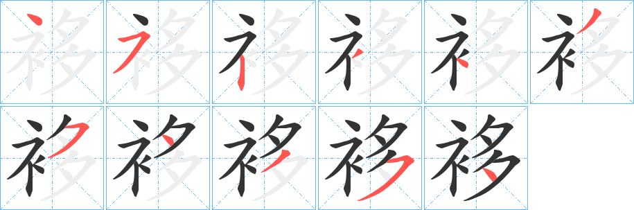 袳字筆畫(huà)寫(xiě)法