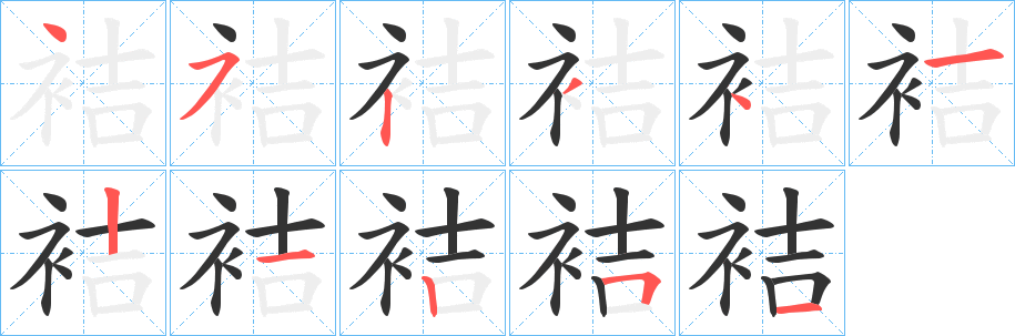 袺字筆畫(huà)寫(xiě)法