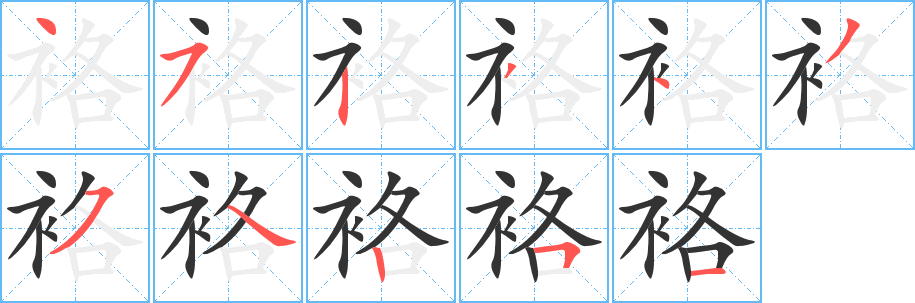 袼字筆畫(huà)寫(xiě)法