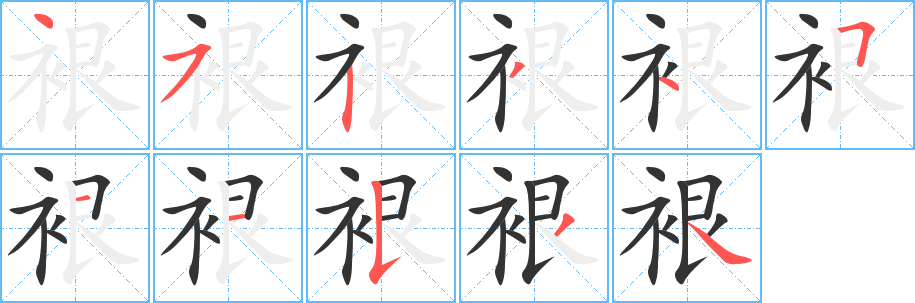 裉字筆畫(huà)寫(xiě)法