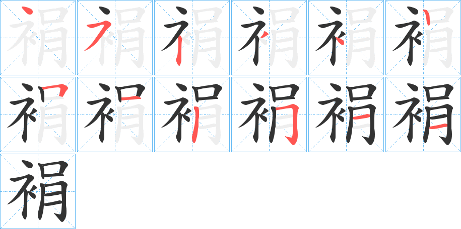 裐字筆畫(huà)寫(xiě)法