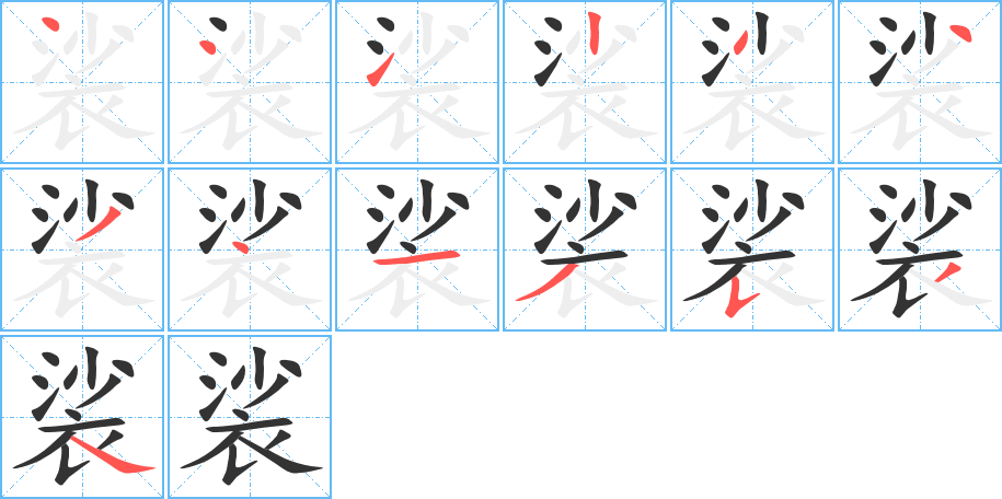 裟字筆畫(huà)寫(xiě)法