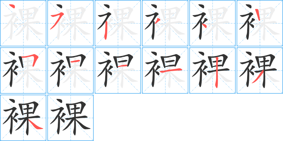 裸字筆畫(huà)寫(xiě)法