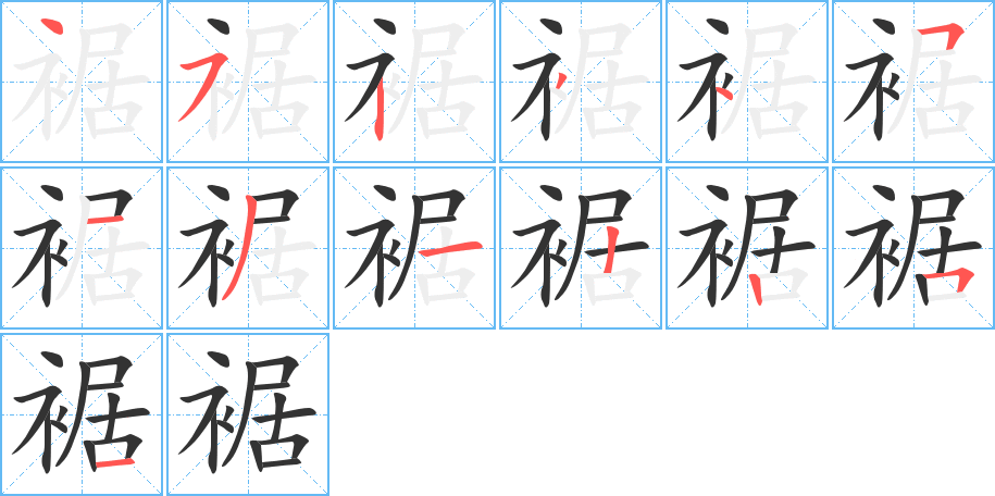 裾字筆畫(huà)寫(xiě)法