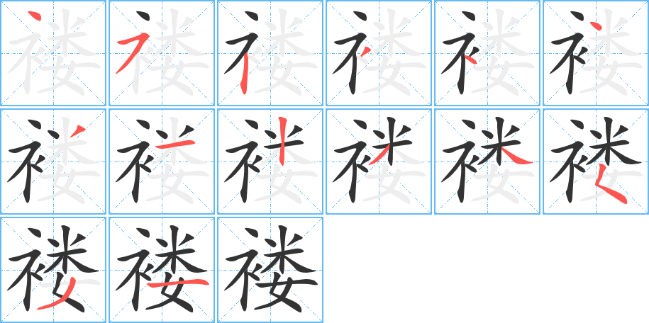 褸字筆畫(huà)寫(xiě)法