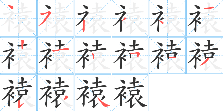 褤字筆畫(huà)寫(xiě)法
