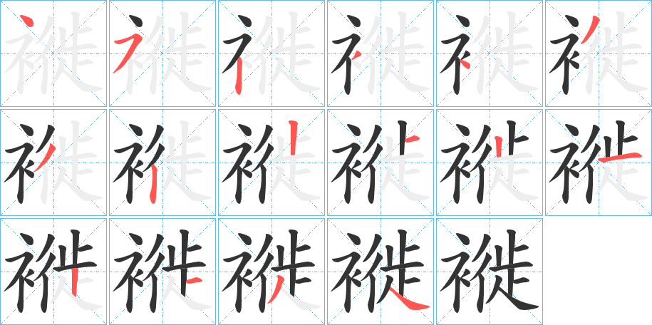 褷字筆畫(huà)寫(xiě)法