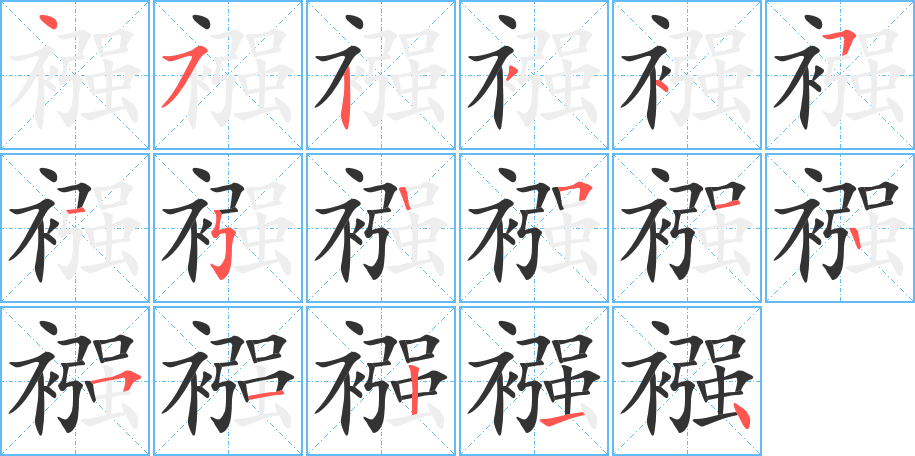襁字筆畫(huà)寫(xiě)法