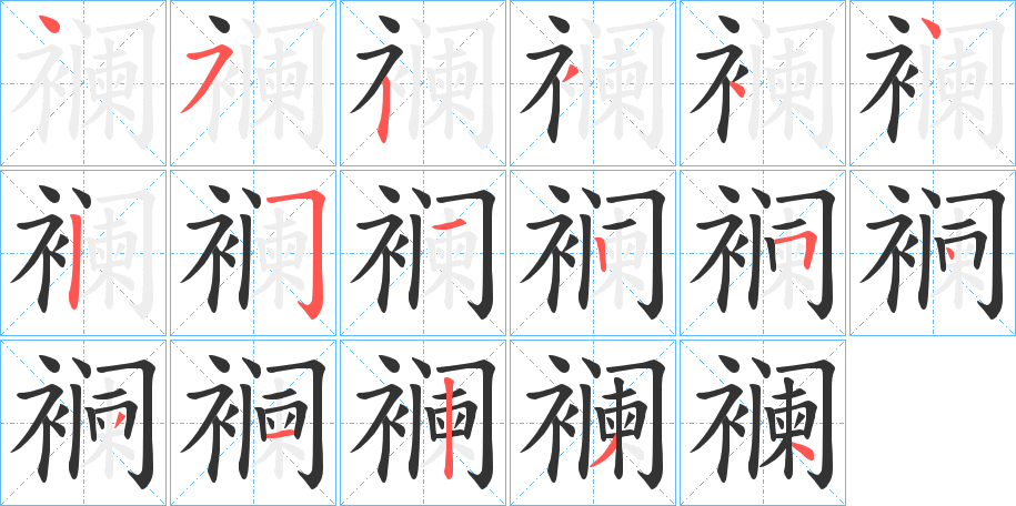 襕字筆畫(huà)寫(xiě)法