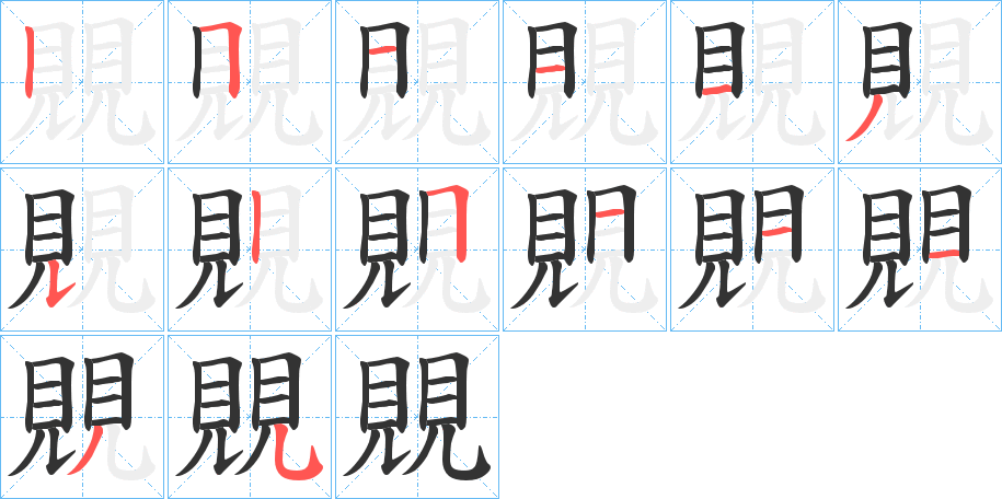 覞字筆畫寫法