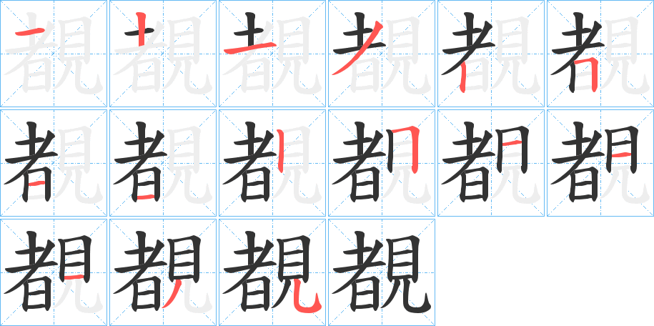 覩字筆畫(huà)寫(xiě)法