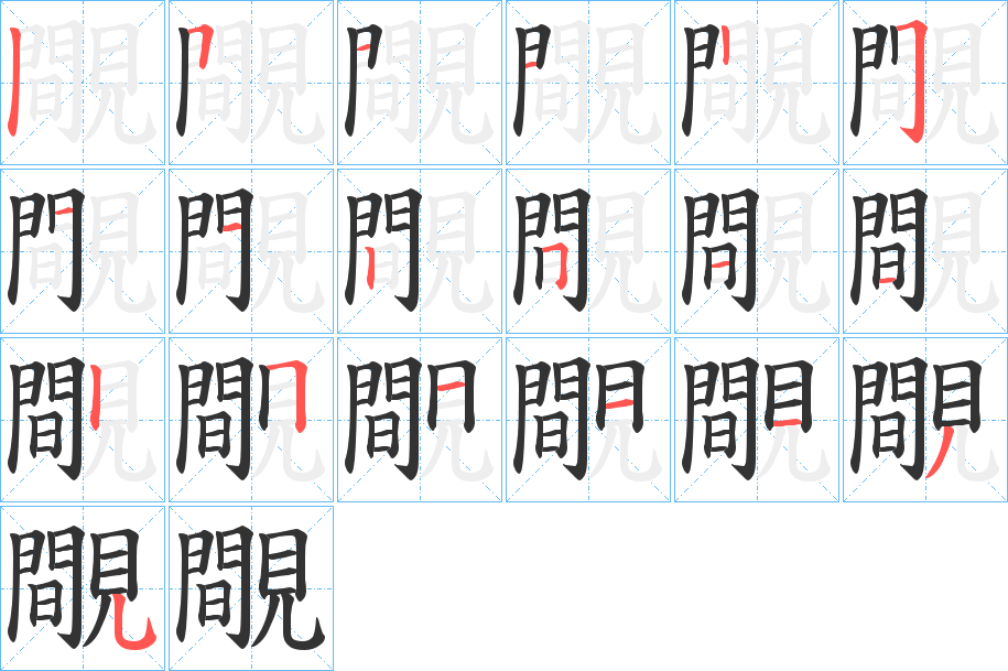 覸字筆畫(huà)寫(xiě)法