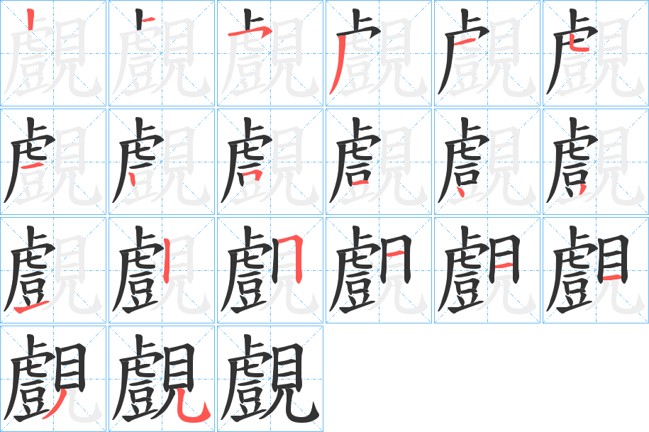 覻字筆畫(huà)寫(xiě)法