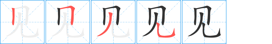 見(jiàn)字筆畫(huà)寫(xiě)法