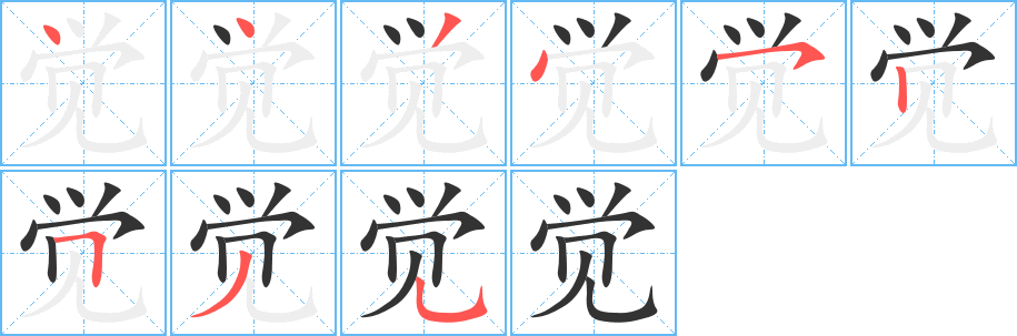覺(jué)字筆畫(huà)寫(xiě)法