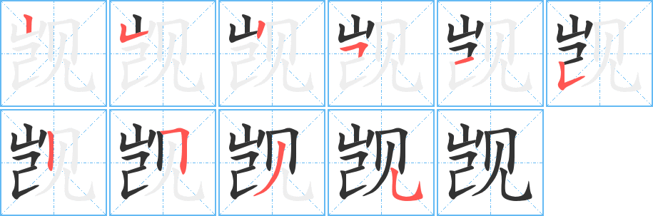 覬字筆畫(huà)寫(xiě)法